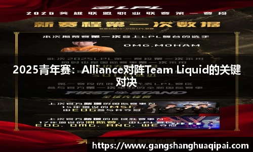 2025青年赛：Alliance对阵Team Liquid的关键对决