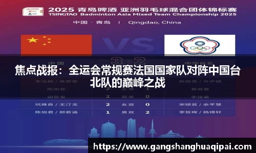 焦点战报：全运会常规赛法国国家队对阵中国台北队的巅峰之战