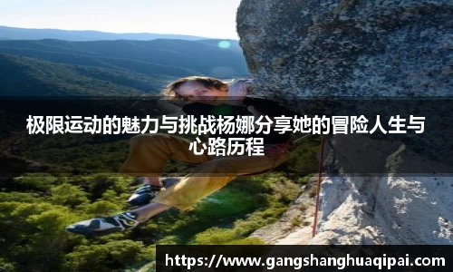 极限运动的魅力与挑战杨娜分享她的冒险人生与心路历程